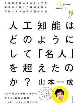 人工知能はどのようにして　「名人」を超えたのか？