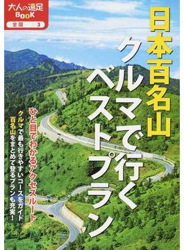 日本百名山クルマで行くベストプラン ２０１７(大人の遠足BOOK)