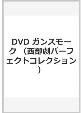 DVD ガンスモーク