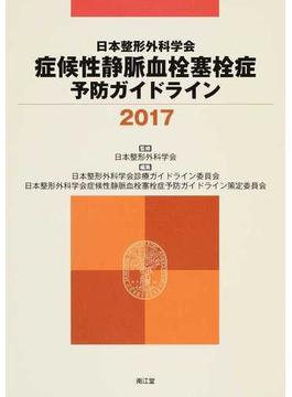 日本整形外科学会症候性静脈血栓塞栓症予防ガイドライン ２０１７