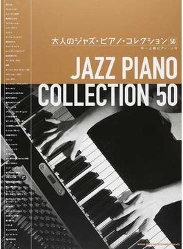 大人のジャズ・ピアノ・コレクション５０
