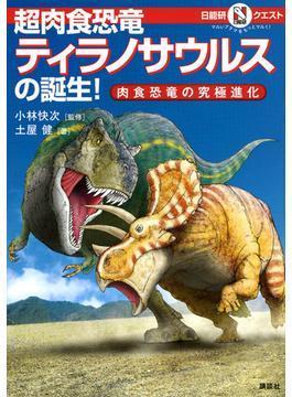 超肉食恐竜ティラノサウルスの誕生！ 肉食恐竜の究極進化