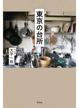 東京の台所