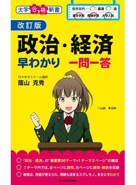 改訂版 政治・経済早わかり 一問一答