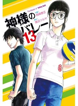 神様のバレー　１３巻(芳文社コミックス　)