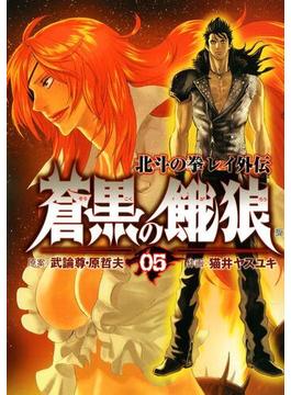 蒼黒の餓狼 北斗の拳 レイ外伝 ５巻 漫画 の電子書籍 無料 試し読みも Honto電子書籍ストア