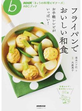 フライパンでおいしい和食 お手軽レシピがいっぱい！(ＮＨＫ「きょうの料理ビギナーズ」ＡＢＣブック)