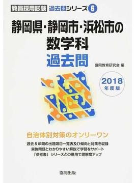 静岡県・静岡市・浜松市の数学科過去問 ２０１８年度版