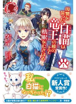【全1-8セット】復讐を誓った白猫は竜王の膝の上で惰眠をむさぼる(アリアンローズ)