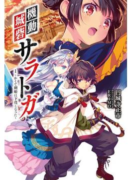 【全1-2セット】「機動城砦サラトガ」シリーズ