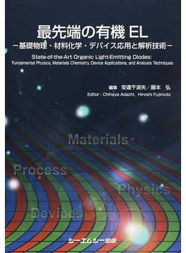 最先端の有機ＥＬ 基礎物理・材料化学・デバイス応用と解析技術(エレクトロニクスシリーズ)