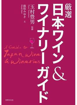 厳選日本ワイン＆ワイナリーガイド