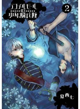 ランメルモールの少年騎兵隊 2巻(Gファンタジーコミックス)