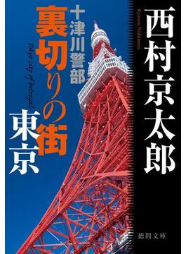 十津川警部　裏切りの街　東京(徳間文庫)