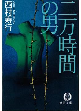 二万時間の男(徳間文庫)