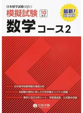 日本留学試験〈ＥＪＵ〉模擬試験数学コース２ １０回分