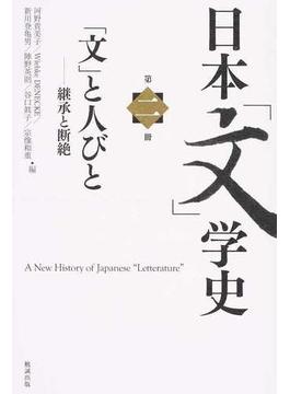 日本「文」学史 第２冊 「文」と人びと