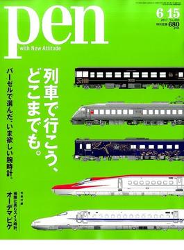 Pen (ペン) 2017年 6/15号 [雑誌]