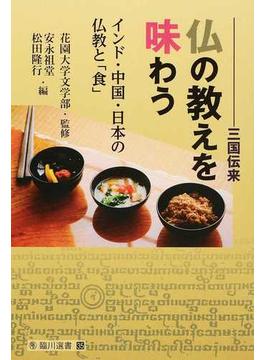 三国伝来仏の教えを味わう インド・中国・日本の仏教と「食」(臨川選書)