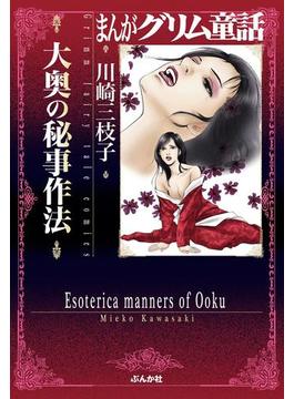 まんがグリム童話 大奥の秘事作法（16）(まんがグリム童話)