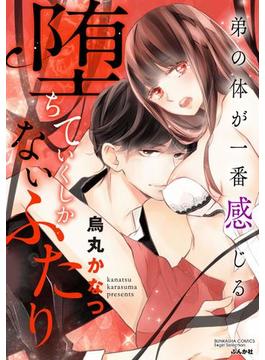 堕ちていくしかないふたり、弟の体が一番感じる（11）(禁断Lovers)