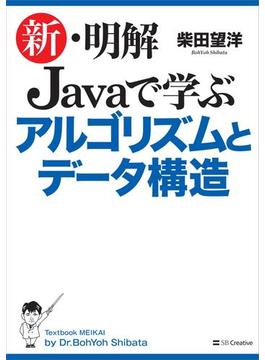 新・明解 Javaで学ぶアルゴリズムとデータ構造(新・明解シリーズ)