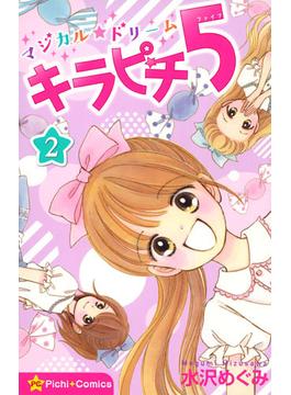 マジカル★ドリームキラピチ５ ２ （ピチコミックス）(ピチコミックス)