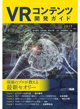 VRコンテンツ開発ガイド 2017