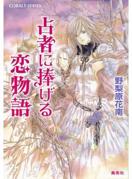 占者に捧げる恋物語(集英社コバルト文庫)