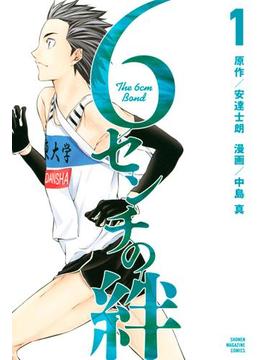 【全1-2セット】６センチの絆