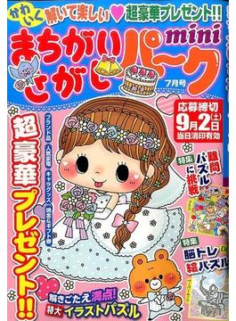 まちがいさがしパークｍｉｎｉ 2017年 07月号 [雑誌]