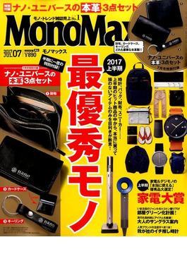 Mono Max （モノ・マックス） 2017年 07月号 [雑誌]
