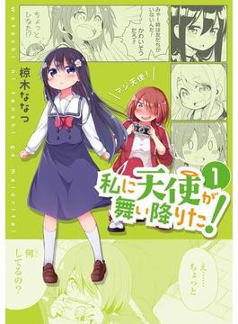 私に天使が舞い降りた １ 漫画 の電子書籍 無料 試し読みも Honto電子書籍ストア