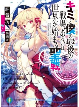 キミと僕の最後の戦場、あるいは世界が始まる聖戦(富士見ファンタジア文庫)