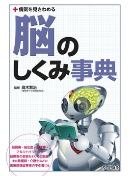 病気を見きわめる 脳のしくみ事典