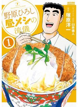 【全1-14セット】野原ひろし 昼メシの流儀(アクションコミックス)