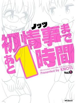 初情事まであと1時間　１(MFコミックス　フラッパーシリーズ)