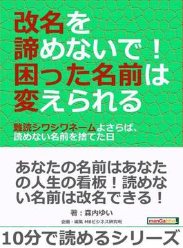 改名を諦めないで！困った名前は変えられる～難読シワシワネームよさらば、読めない名前を捨てた日～