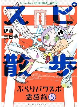 スピ☆散歩 ぶらりパワスポ霊感旅 ５巻(HONKOWAコミックス)