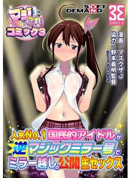 マジックミラー号これくしょん-マジこれ-コミック第3話　人気No.1国民的アイドルが逆マジックミラー号でミラー越しの公開生セックス