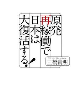原発再稼働で日本は大復活する！