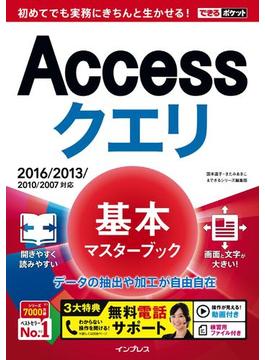 できるポケット Accessクエリ 基本マスターブック 2016／2013／2010／2007対応(できるポケットシリーズ)