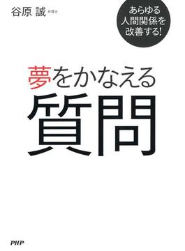 あらゆる人間関係を改善する！ 夢をかなえる質問