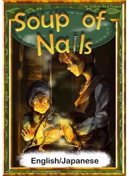 Soup of Nails　【English/Japanese versions】