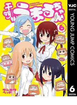 【6-10セット】干物妹！うまるちゃん(ヤングジャンプコミックスDIGITAL)