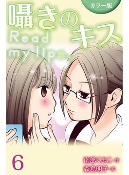 【6-10セット】[カラー版]囁きのキス～Read my lips.(コミックノベル「yomuco」)