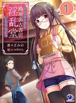 【全1-3セット】路地裏古書店　淫乱堂(オシリス文庫)