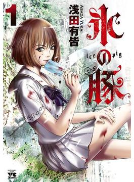 【全1-5セット】氷の豚(ヤングチャンピオン・コミックス)