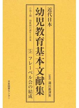 近代日本幼児教育基本文献集 復刻 第１期５ フレーベル会の結成