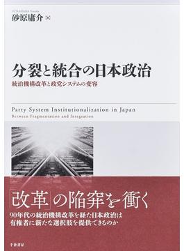 分裂と統合の日本政治 統治機構改革と政党システムの変容